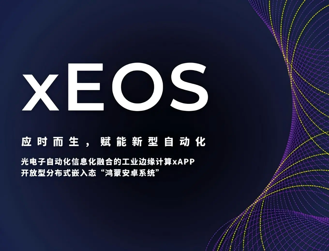 xEOS開放平台