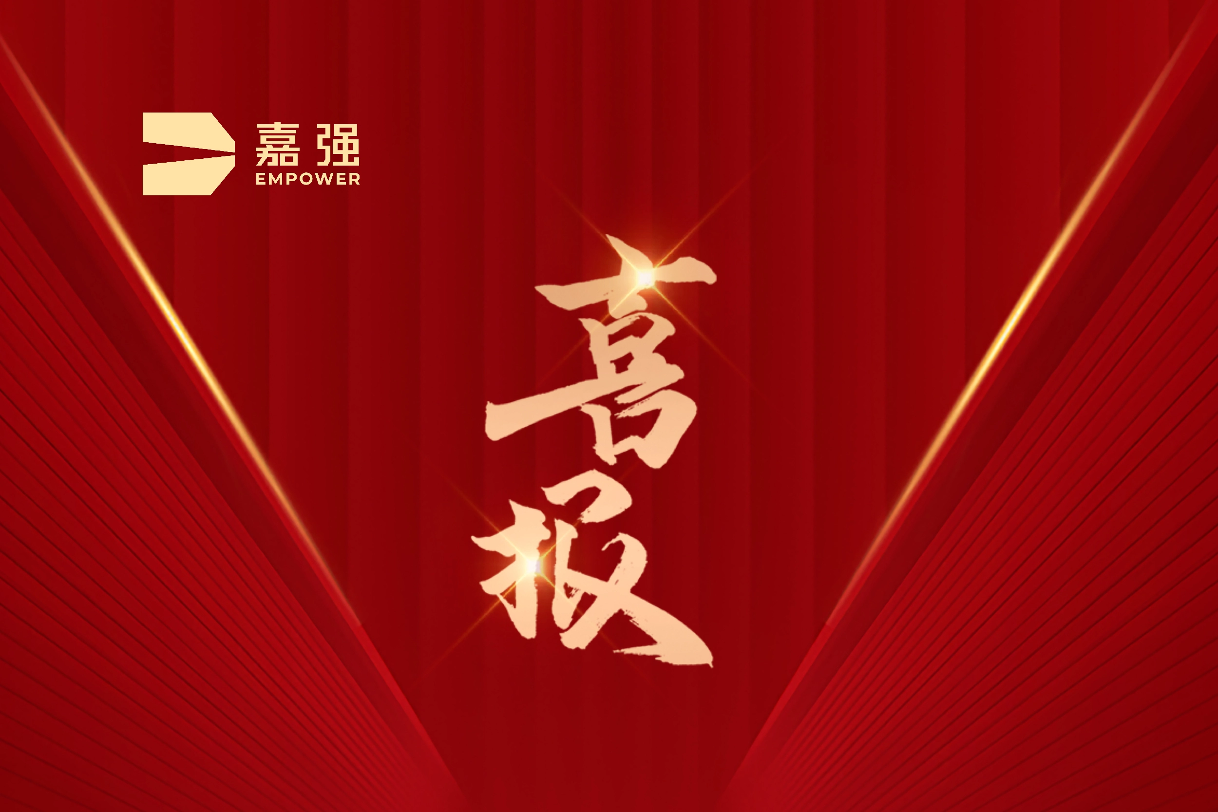 喜報 | 嘉強榮獲2024年上海市制造業單項冠軍企業認定