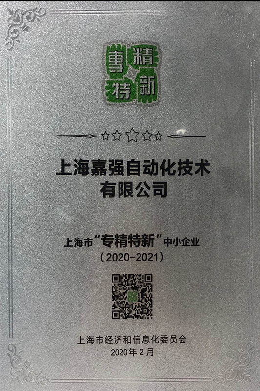 專精(jīng)特新(xīn)