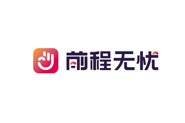 前程無憂